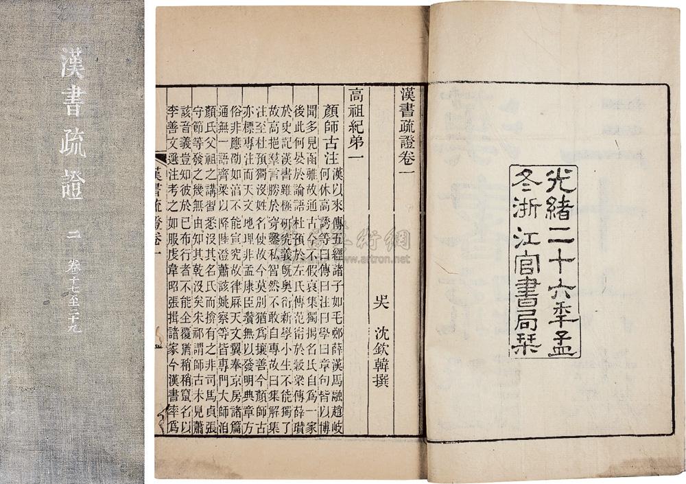 汉书疏证三十六卷，后汉书疏证三十卷