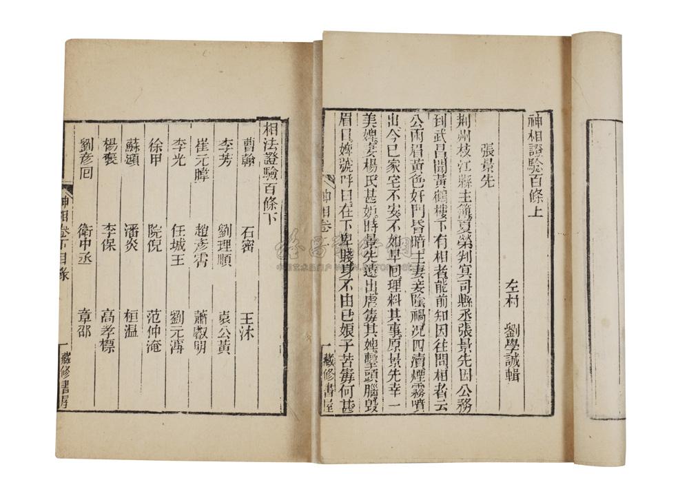 神相证验百条二卷