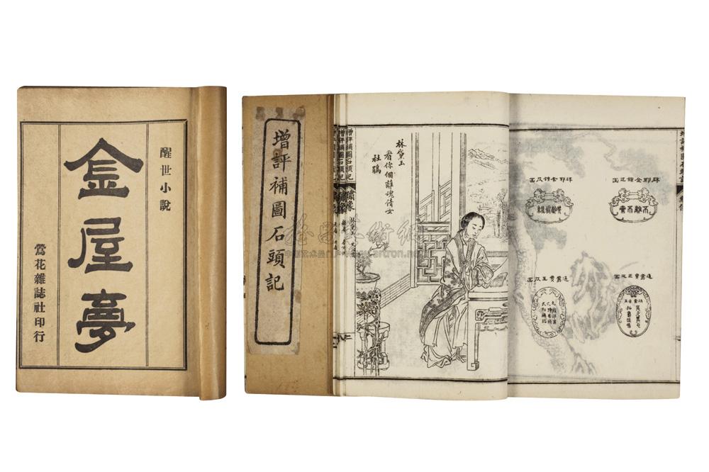 增评补图石头记