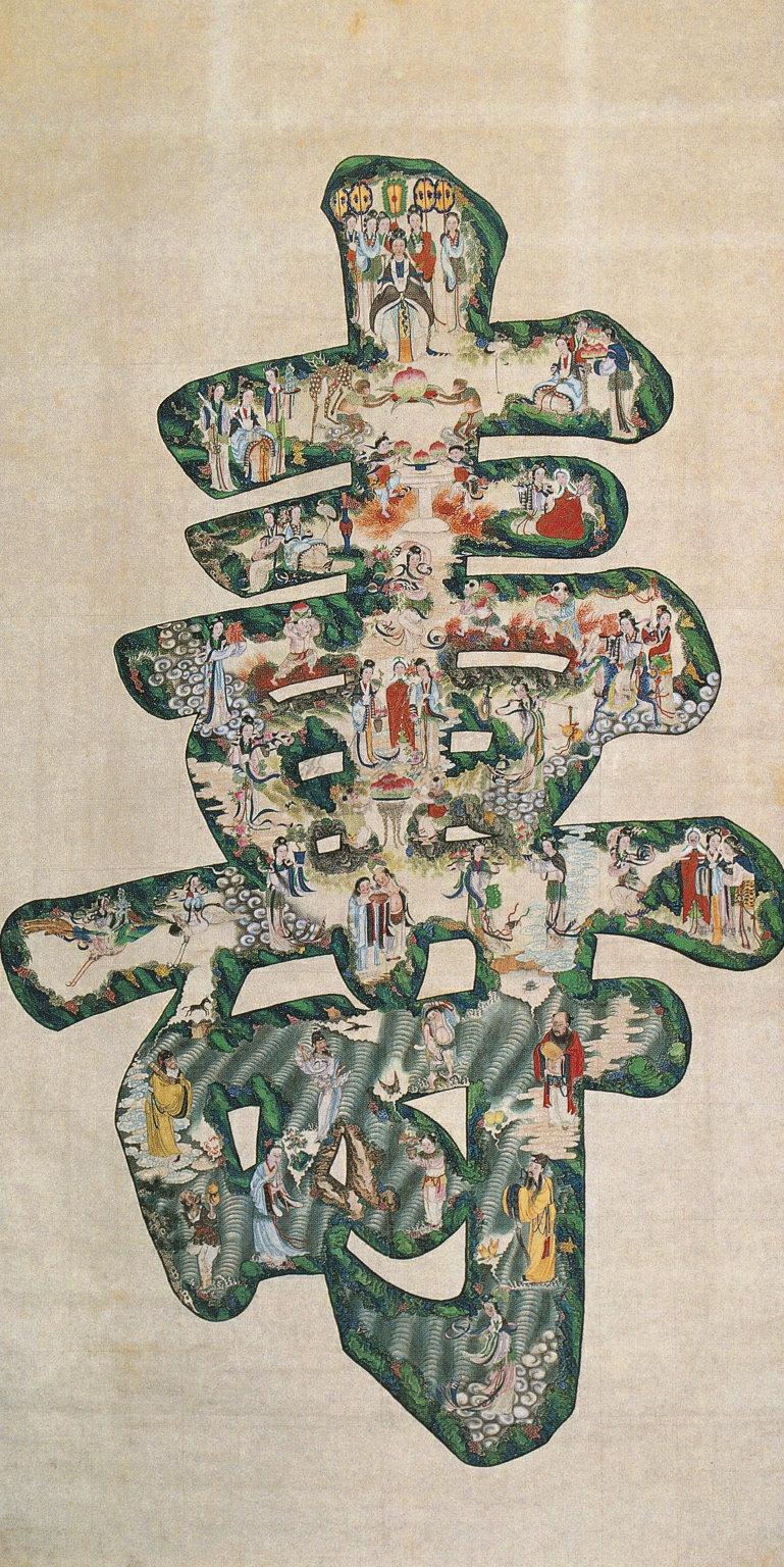 百寿 轴