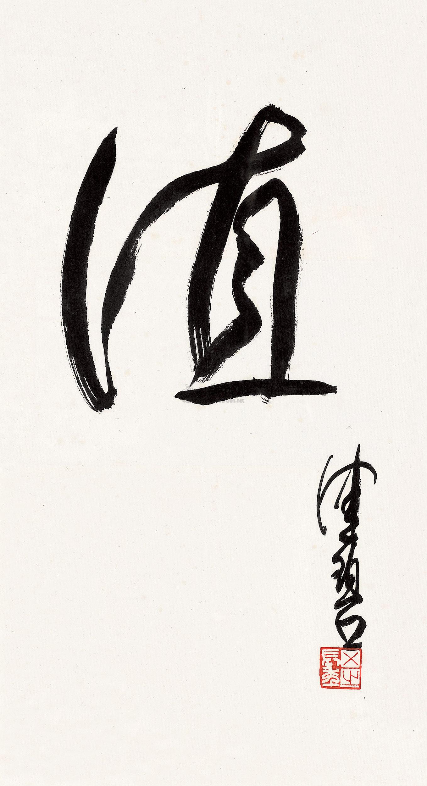 书法“值”