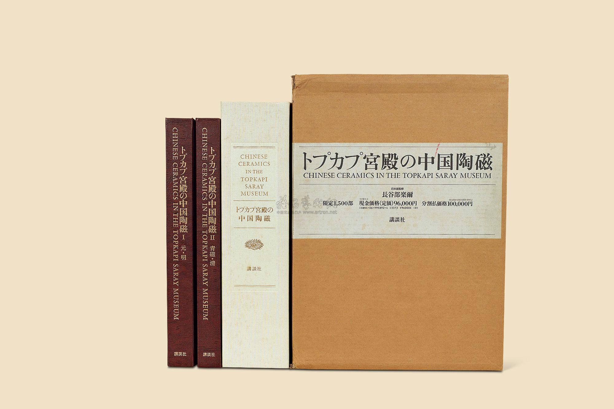 限量1500 册原盒精装《托普卡比宫殿中国瓷器》两卷全