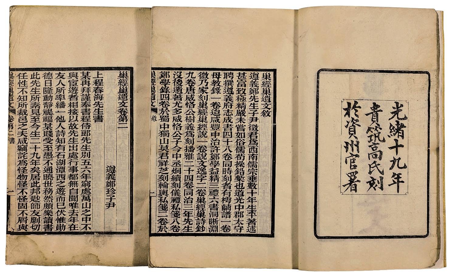 巢经巢遗文五卷