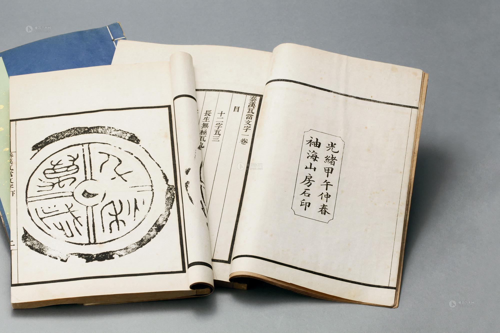 秦汉瓦当文字一卷、续一卷