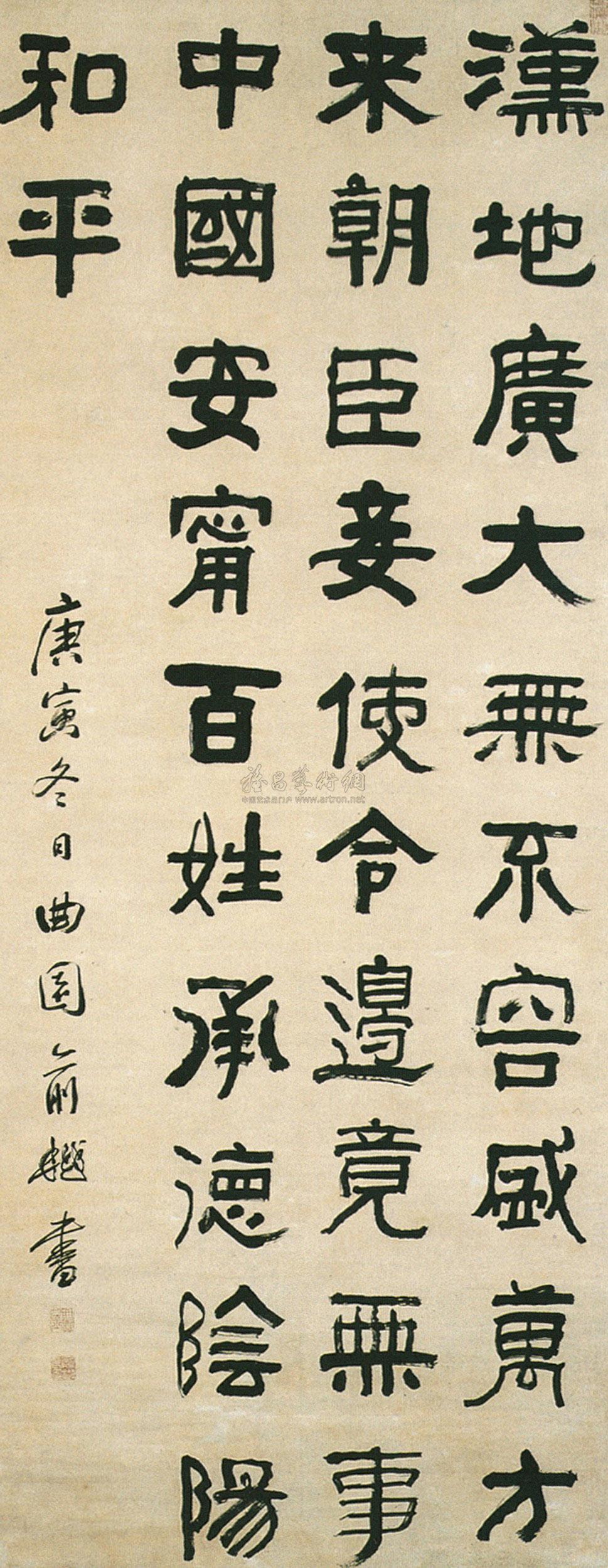 隶书 轴