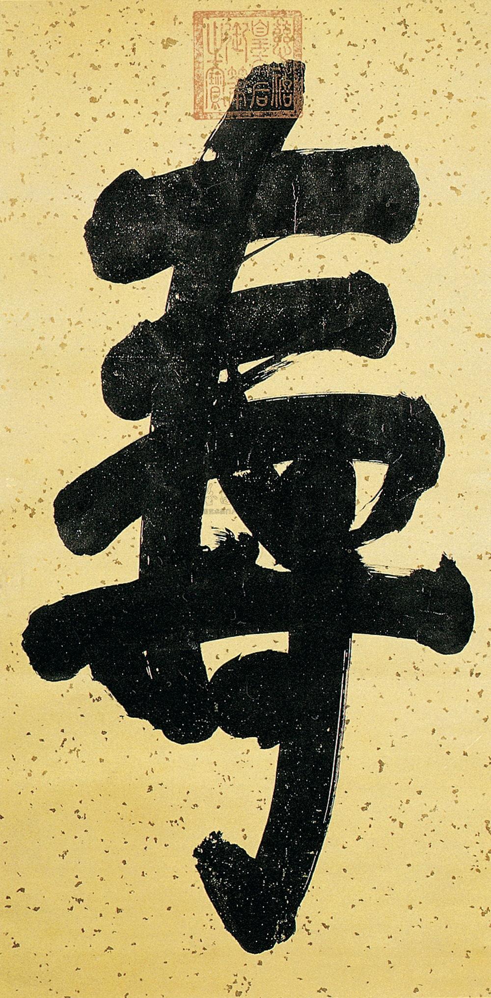 行书 轴
