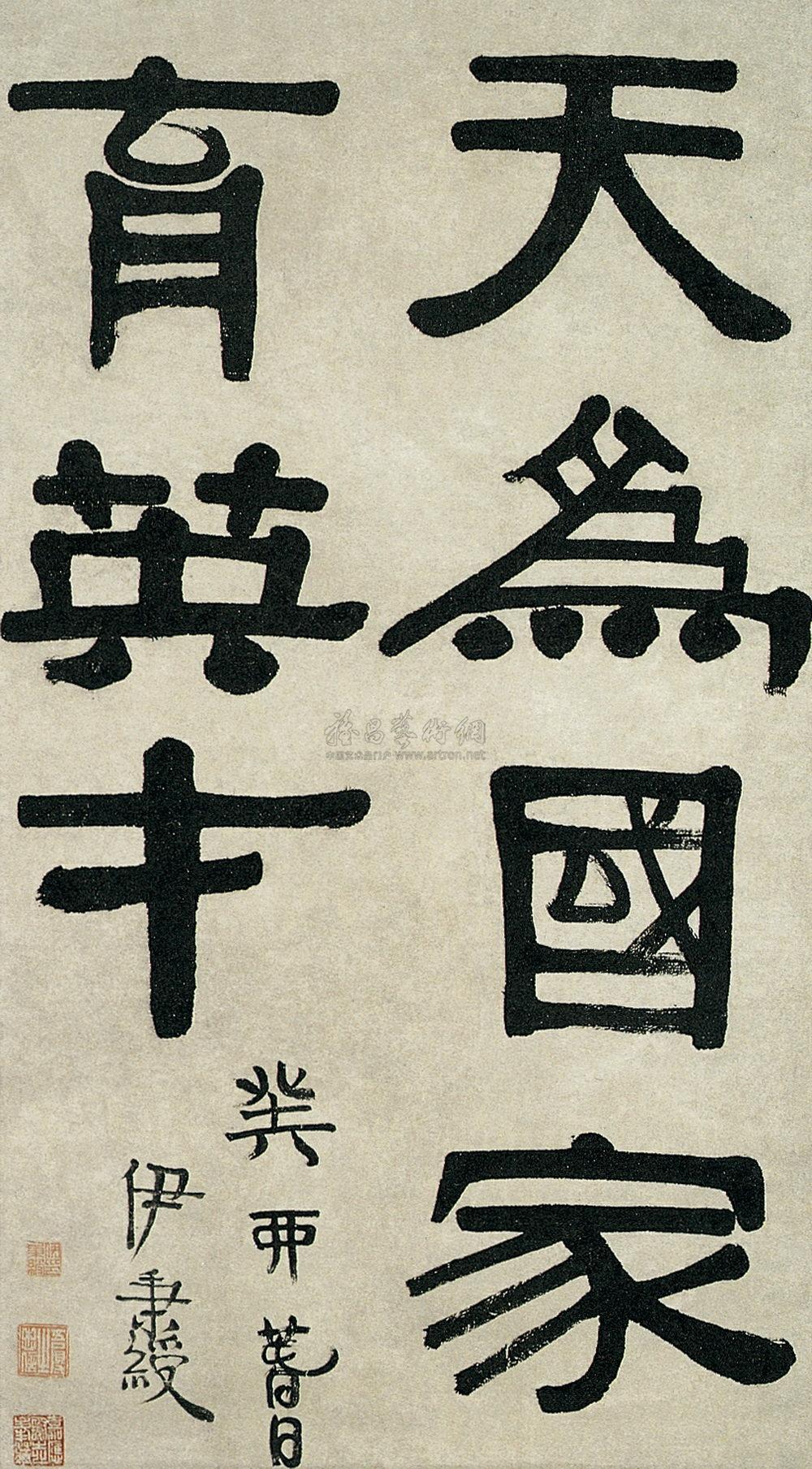 隶书 轴