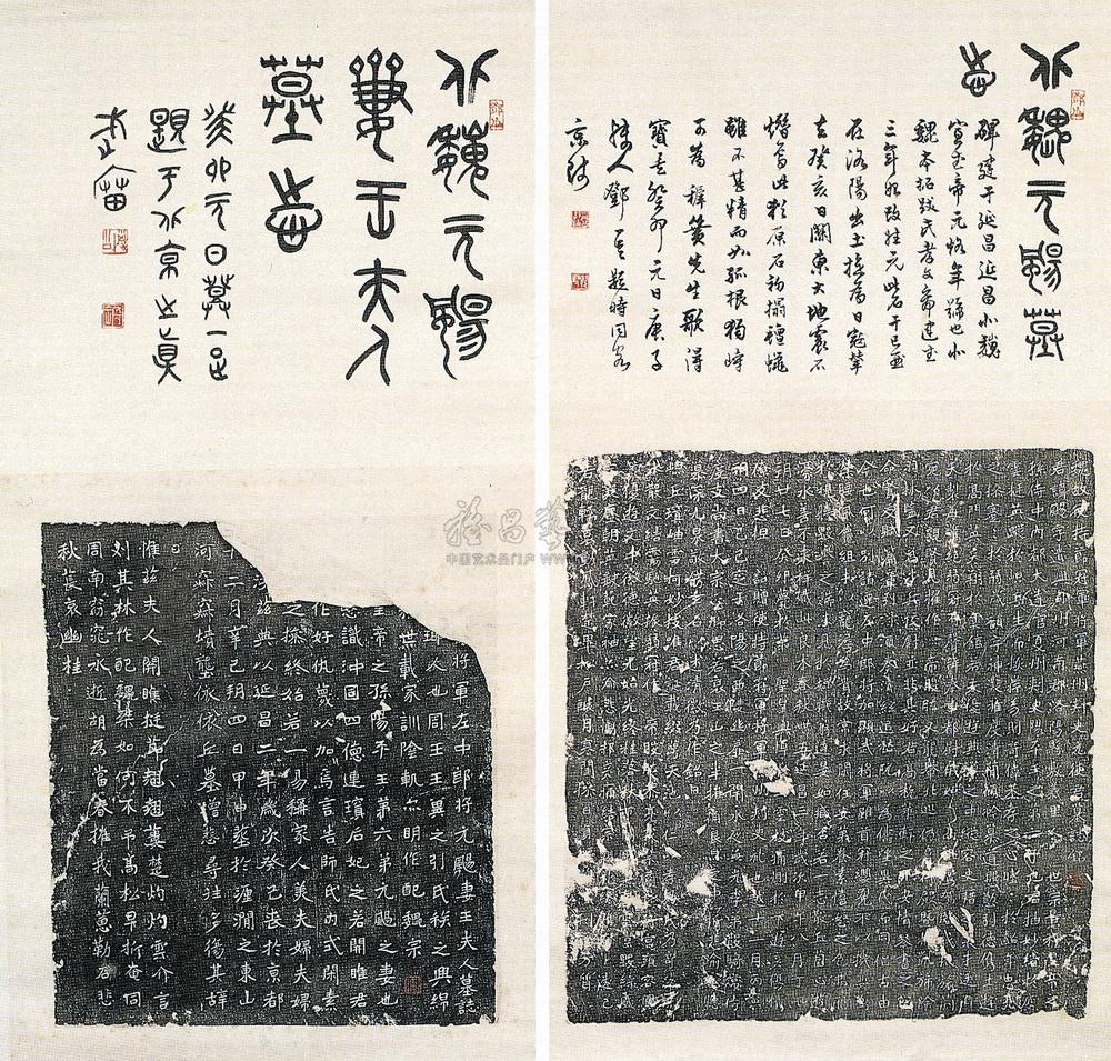 北魏 元扬妻元扬墓志 （二屏）