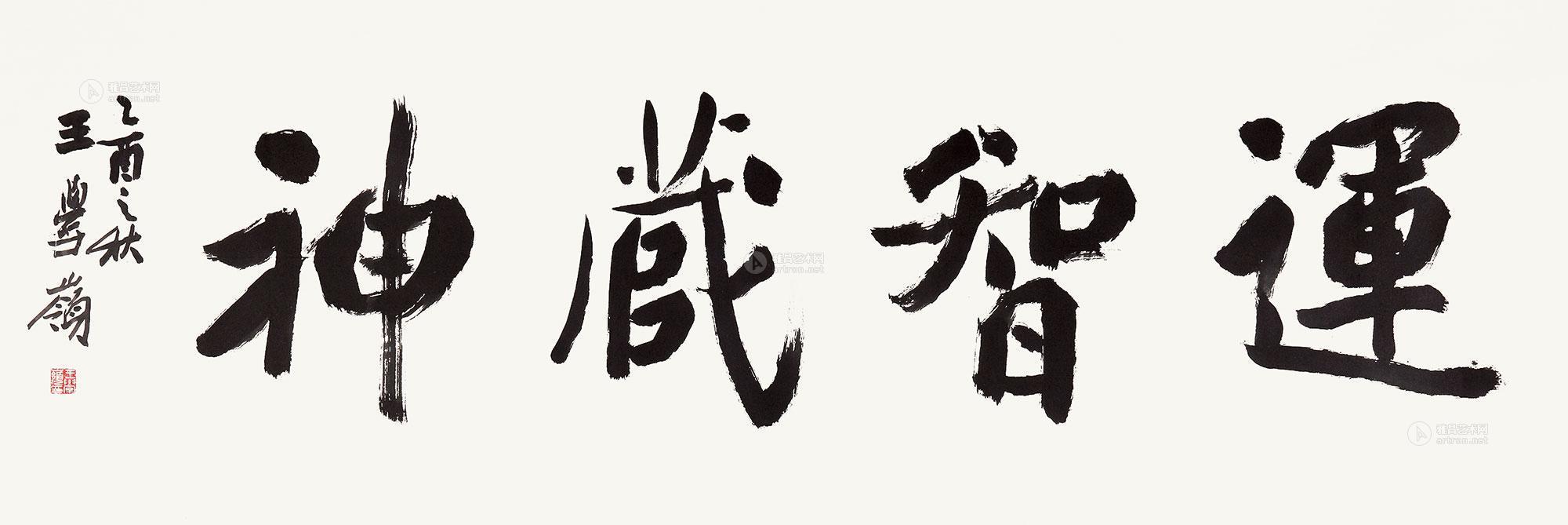 运智藏神