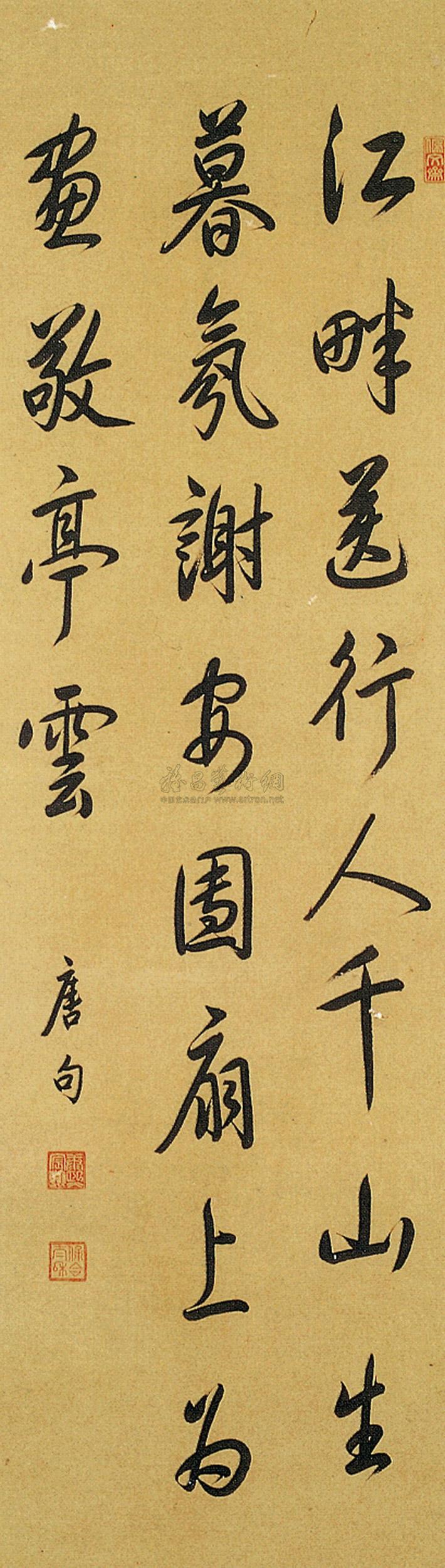 行书 轴