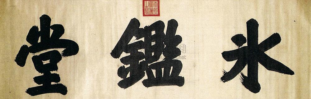 楷书幅