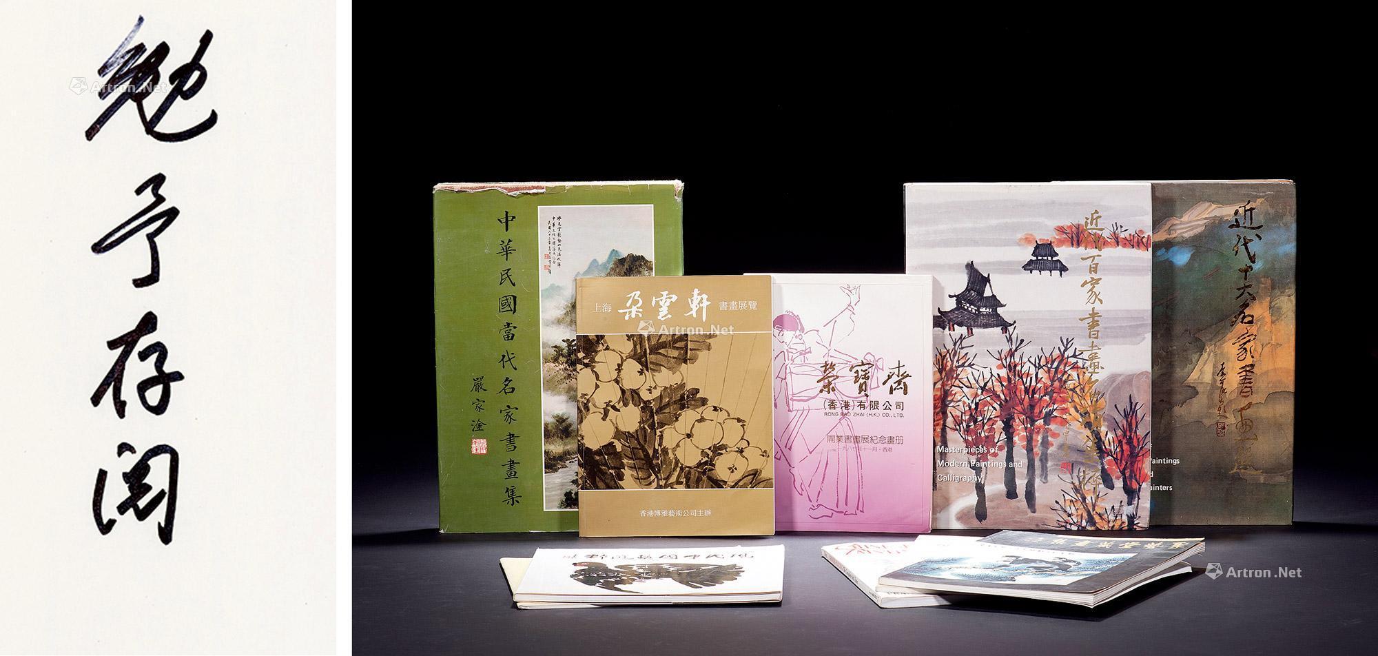 香港《荣宝斋》、《朵云轩》等近现代展览画册10册