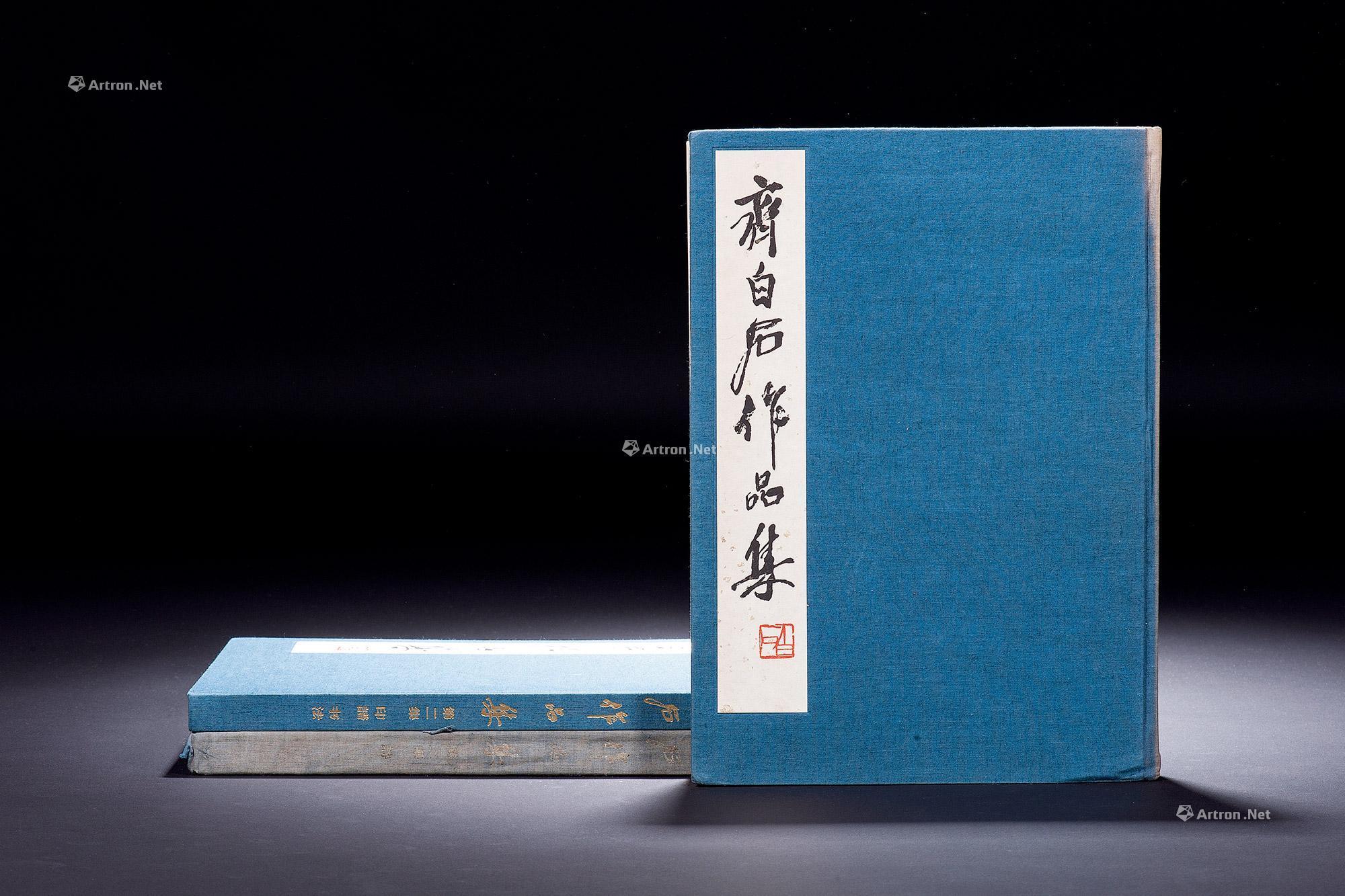 齐白石作品集全套3册
