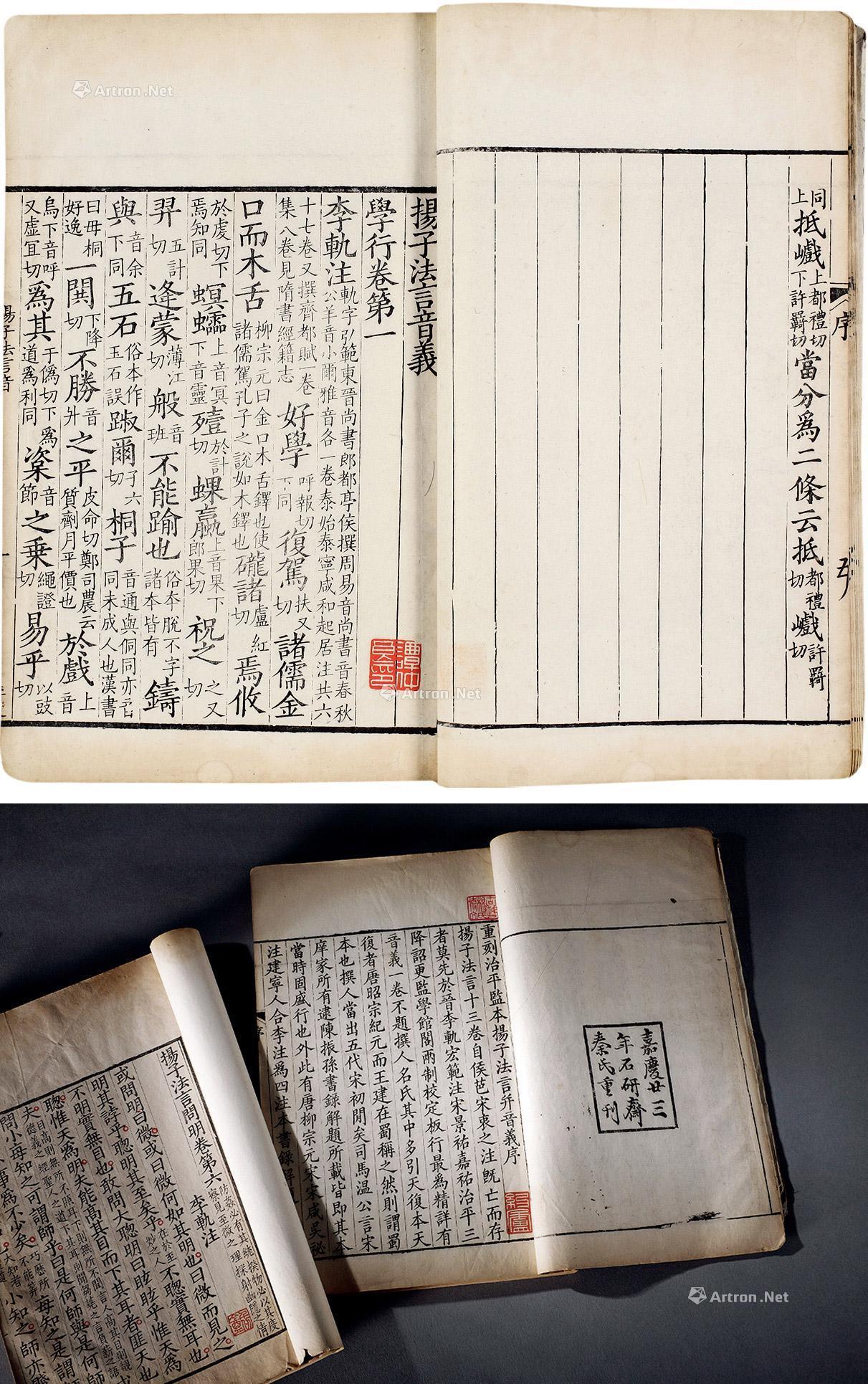 重刻治平监本扬子法言并音义十三卷