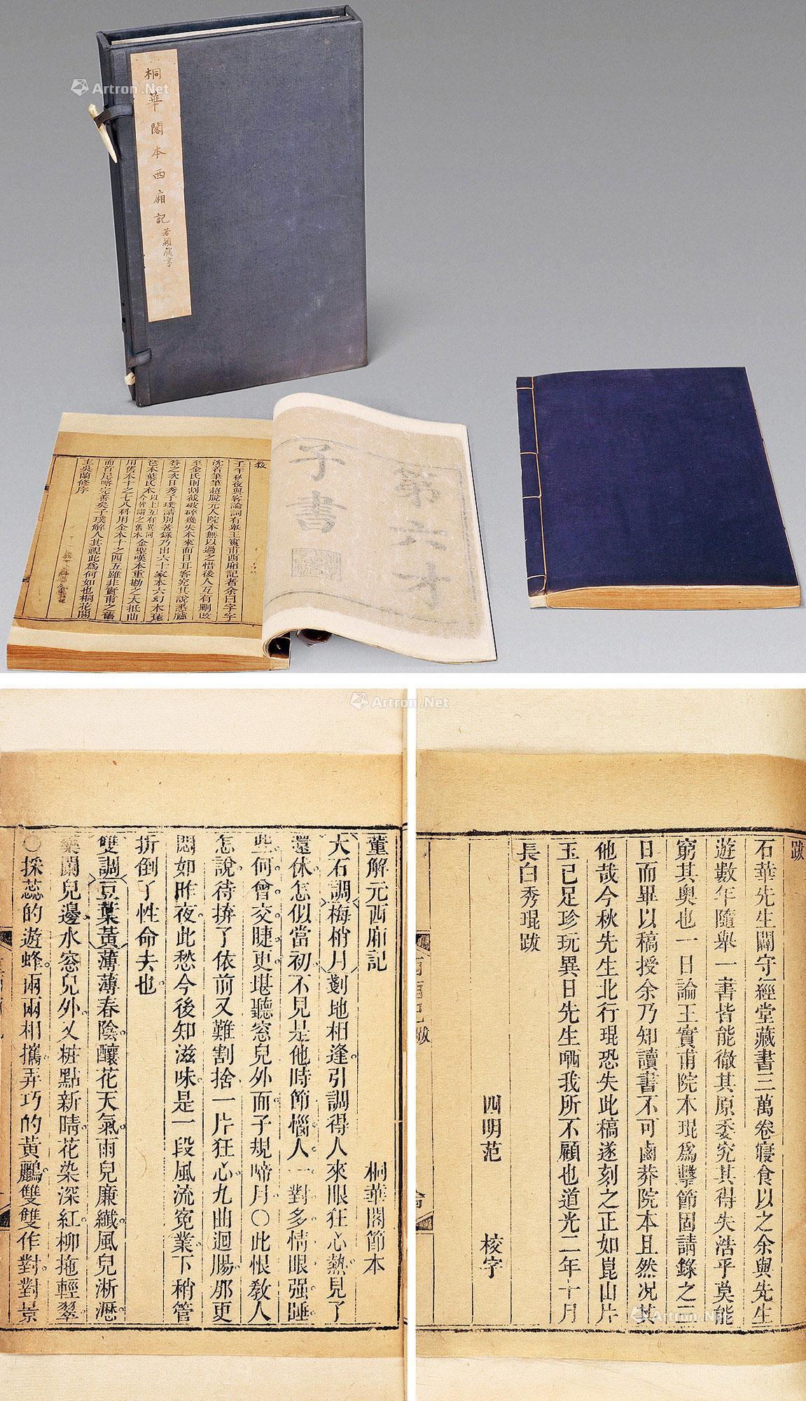 桐华阁本西厢记（第六才子书）