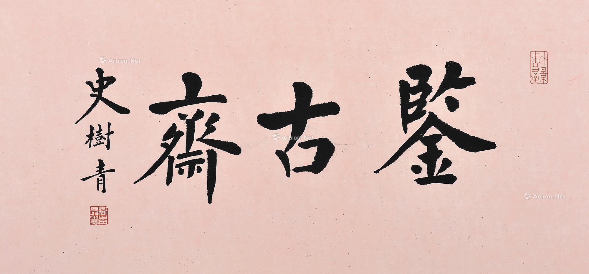 楷书“鉴古斋”