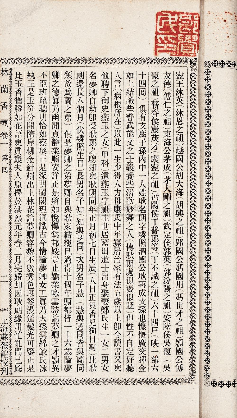 清 随缘下士撰 林兰香六十四回