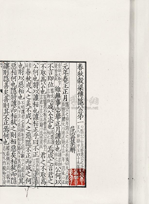 春秋谷梁传