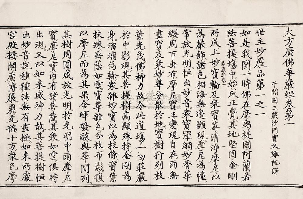 大方广佛华严经八十一卷