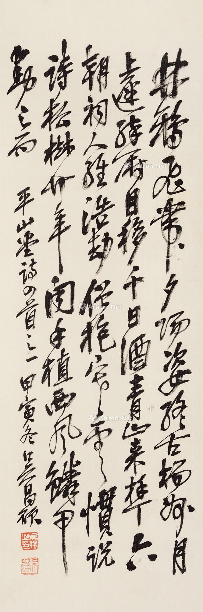 草书《平山堂诗》