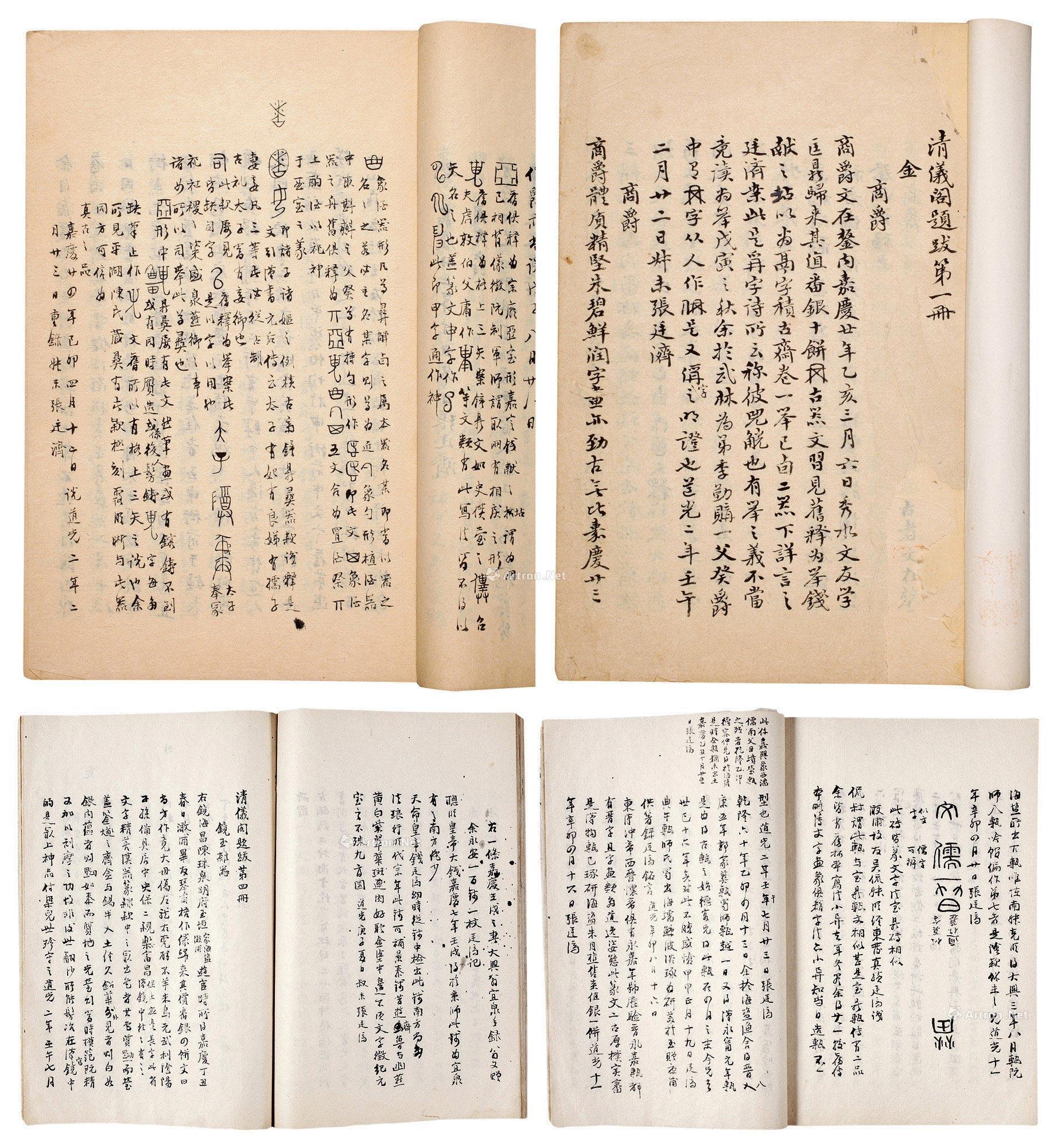 清仪阁题跋