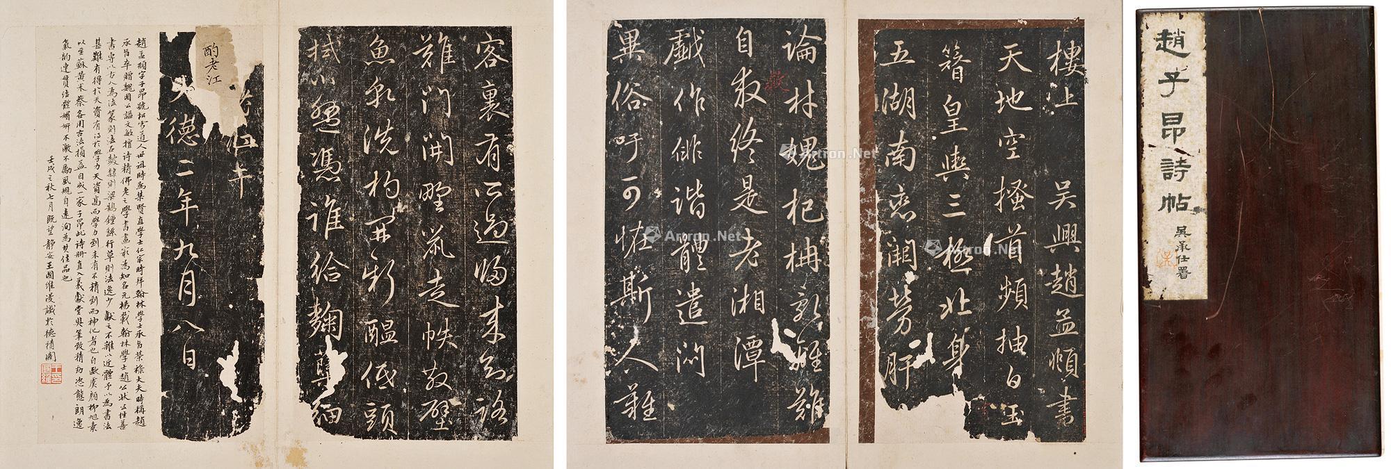 旧拓 赵子昂诗帖