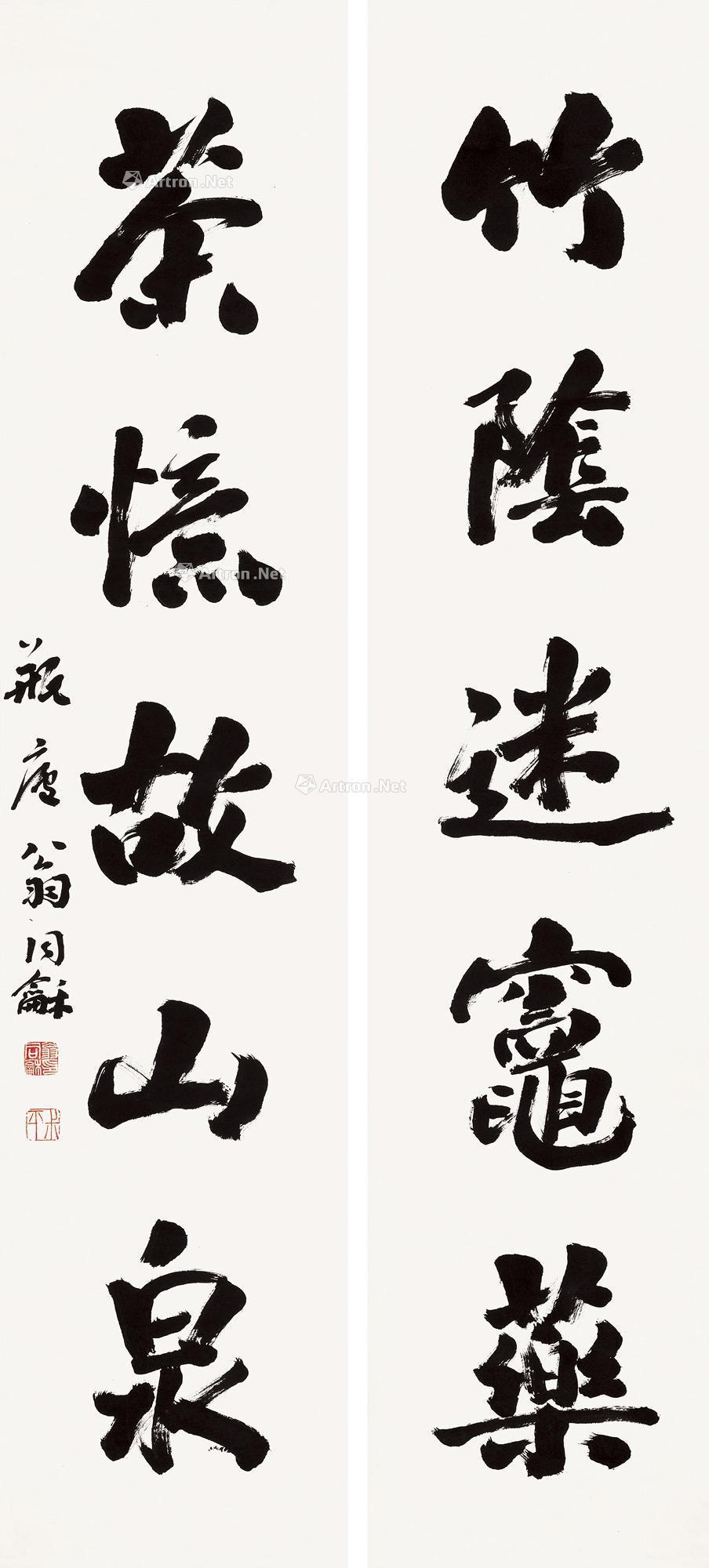 行书五言联 立轴