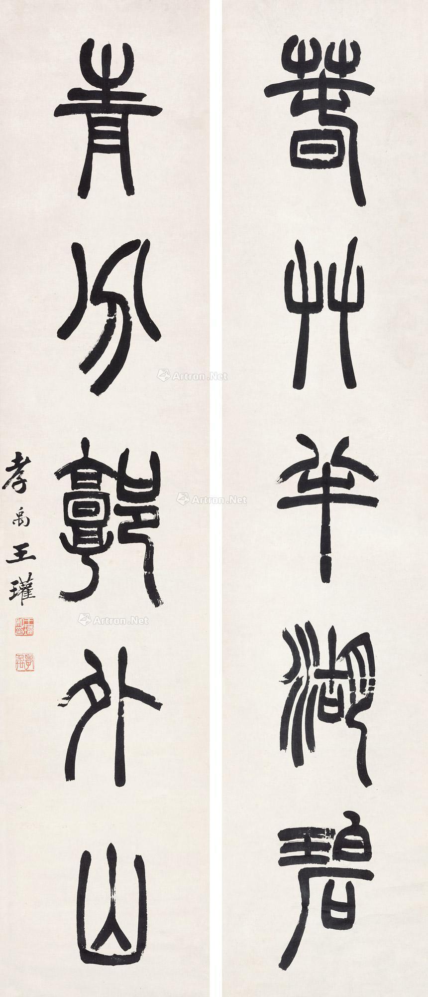 篆书五言联 立轴