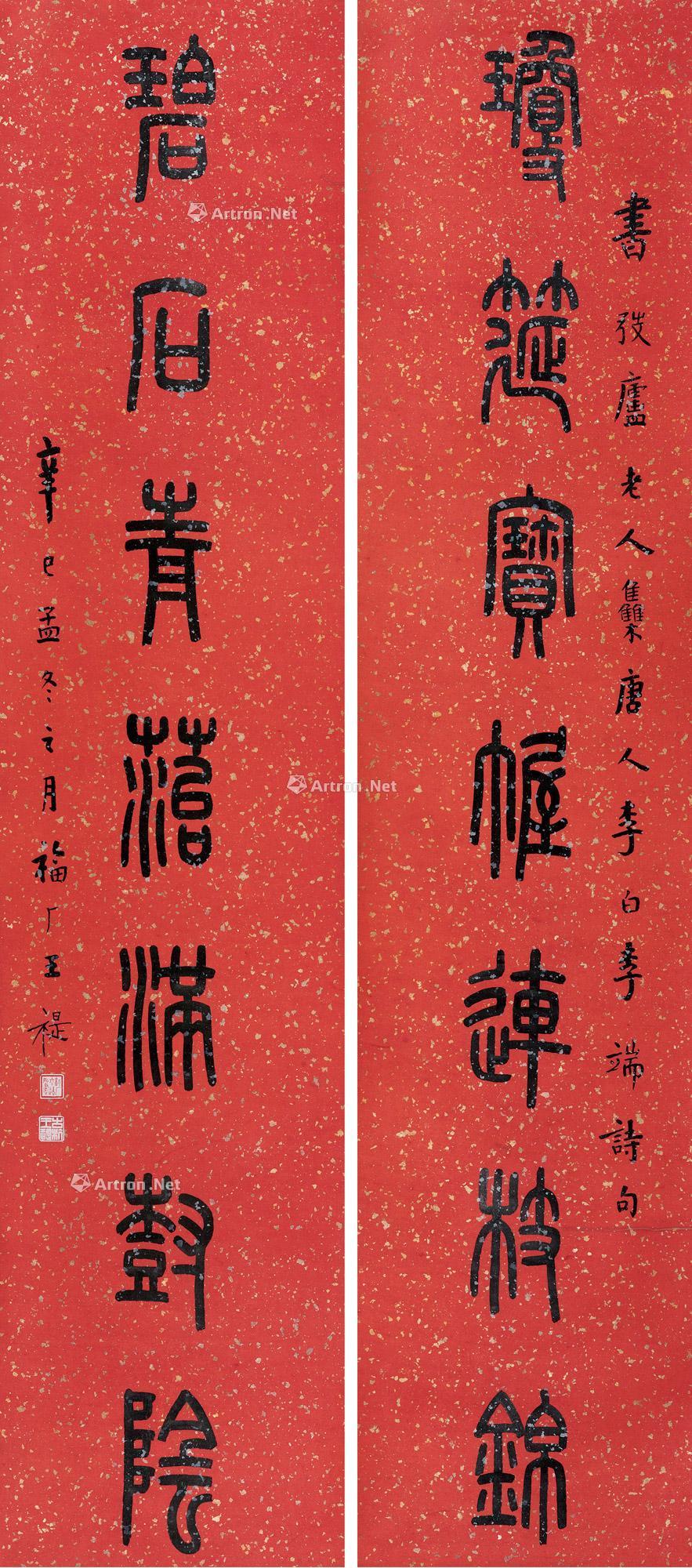 篆书七言联 立轴