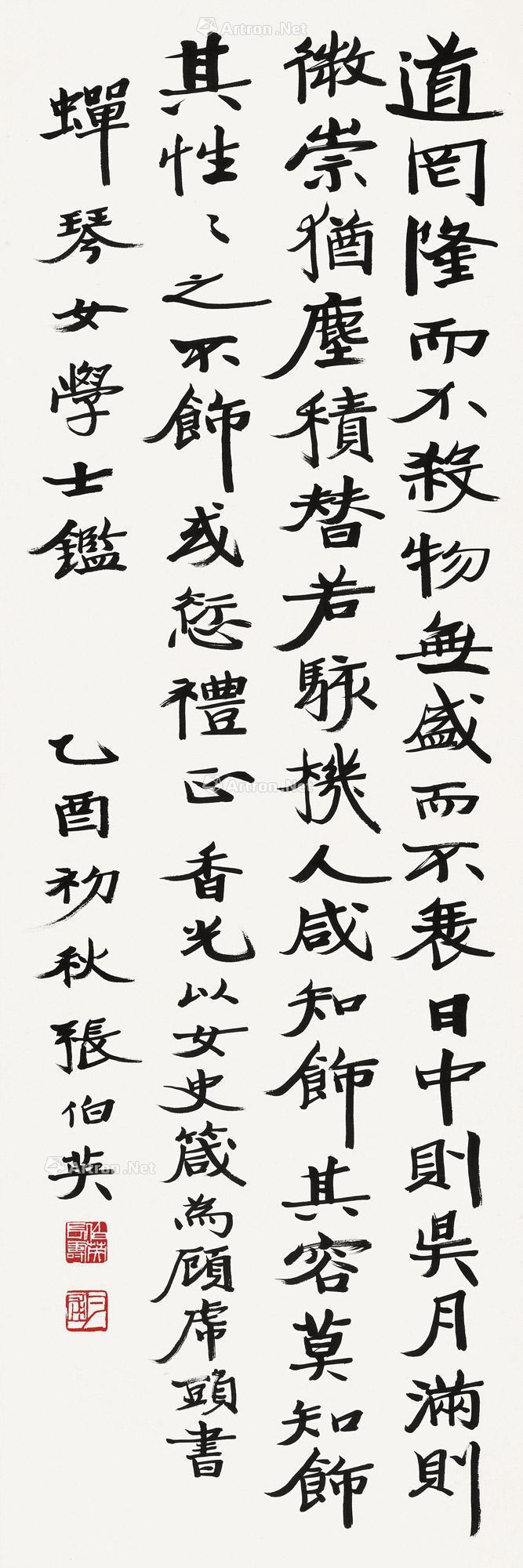 行楷书 镜心