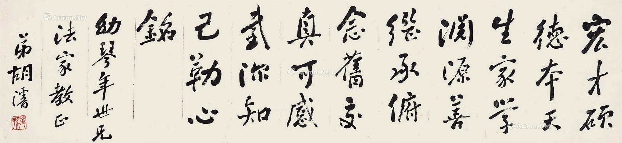 行书 横幅