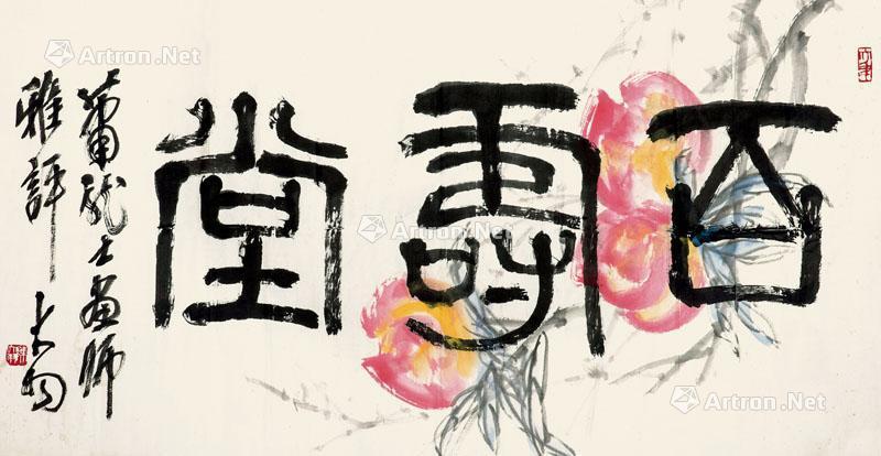 隶书《百寿堂》 镜心
