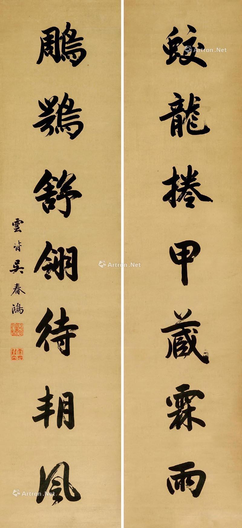 行书七言联 立轴