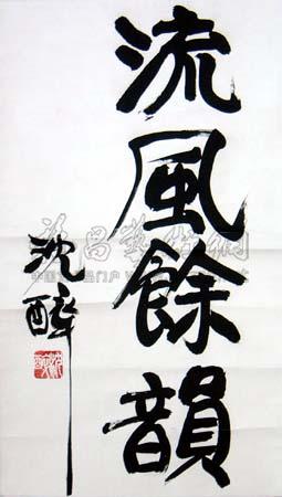 沈醉 书法 立轴