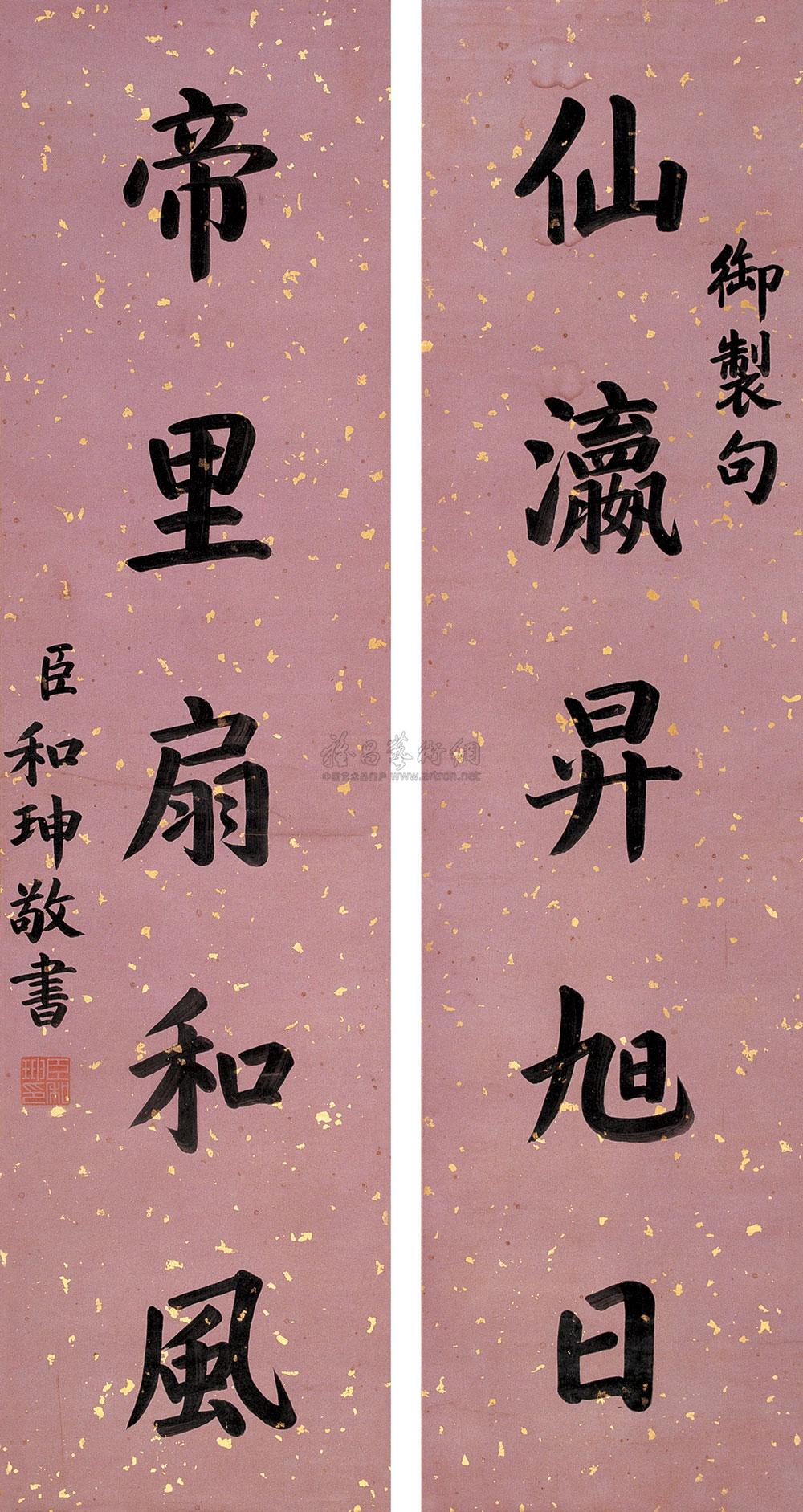 和珅 楷书五言联 立轴