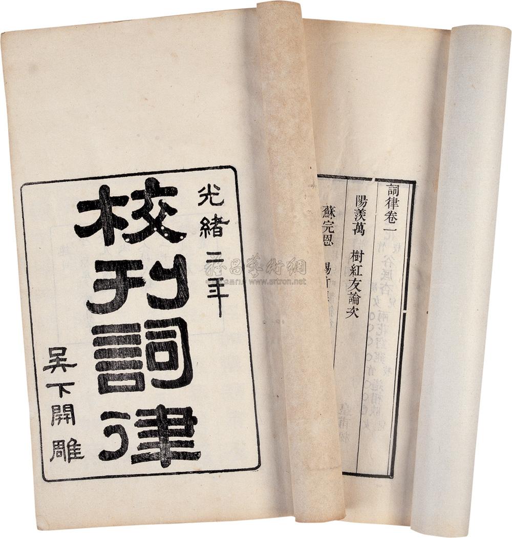 清 万树编 词律二十卷 拾遗六卷 补遗一卷