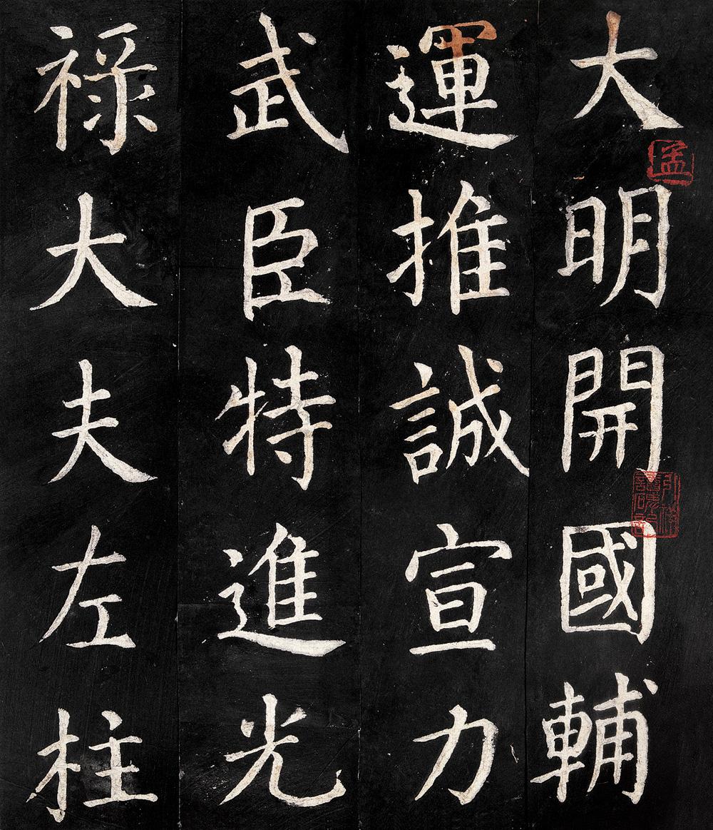 明 大明徐达公神道碑