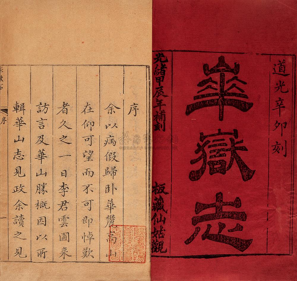 清道光 李榕荫纂辑 华岳志