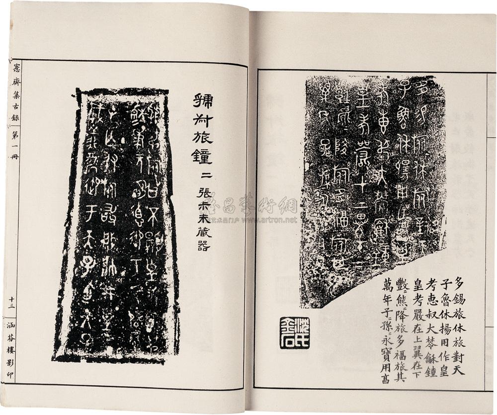 清 吴大澂 愙斋集古录