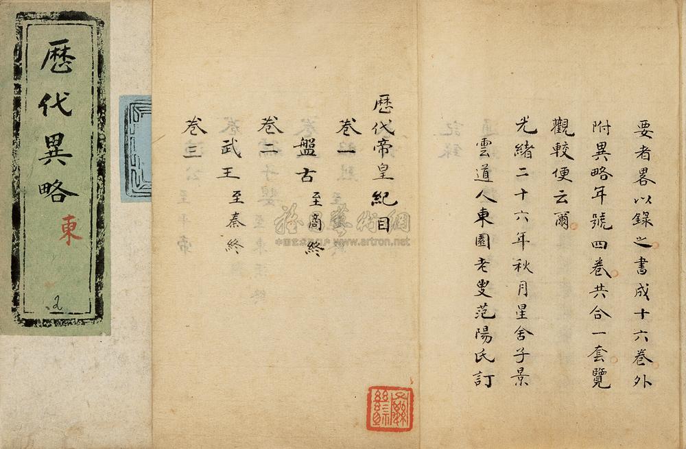 光绪二十六年稿本 东园老叟订 历代帝皇纪十六卷附四卷