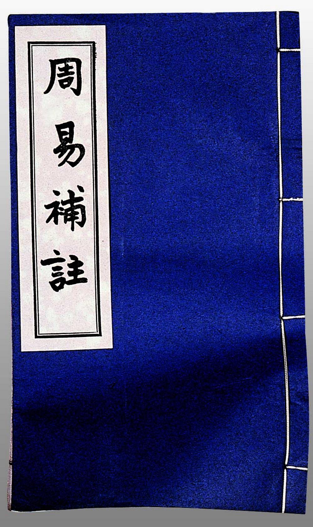 周易补注