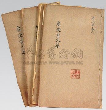 虚受堂文集（四本）