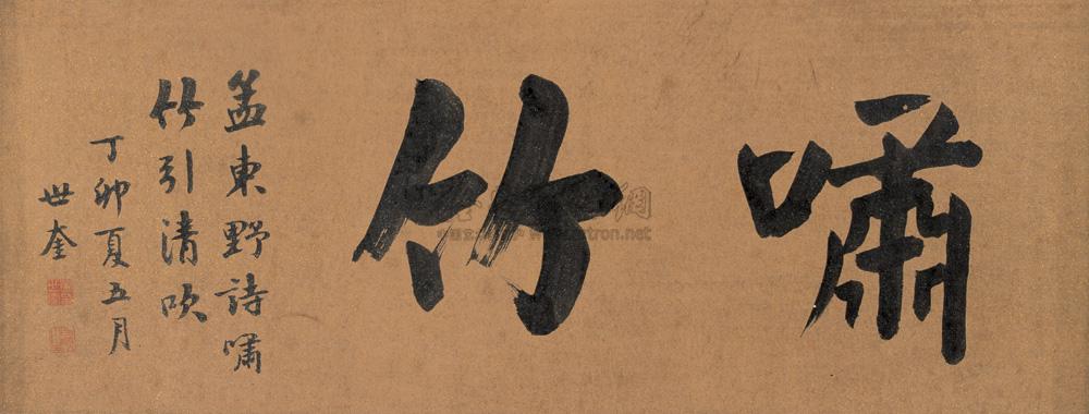行书 镜心