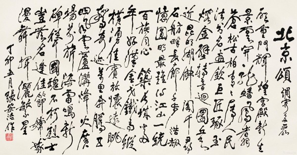 1987年书法-北京颂 调寄多丽-95cm183cm