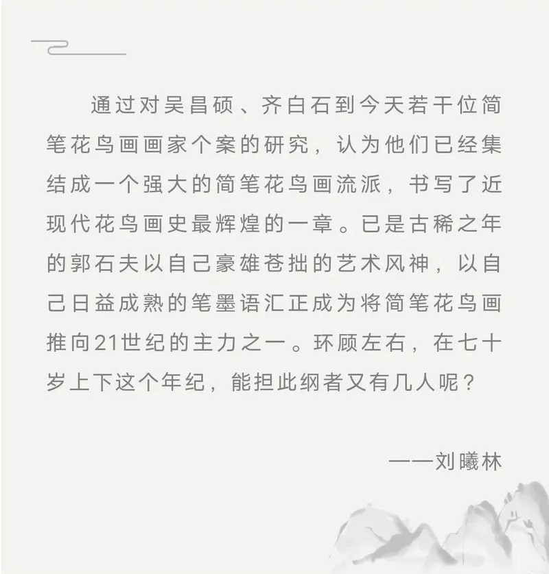 明道若昧——郭石夫艺术展