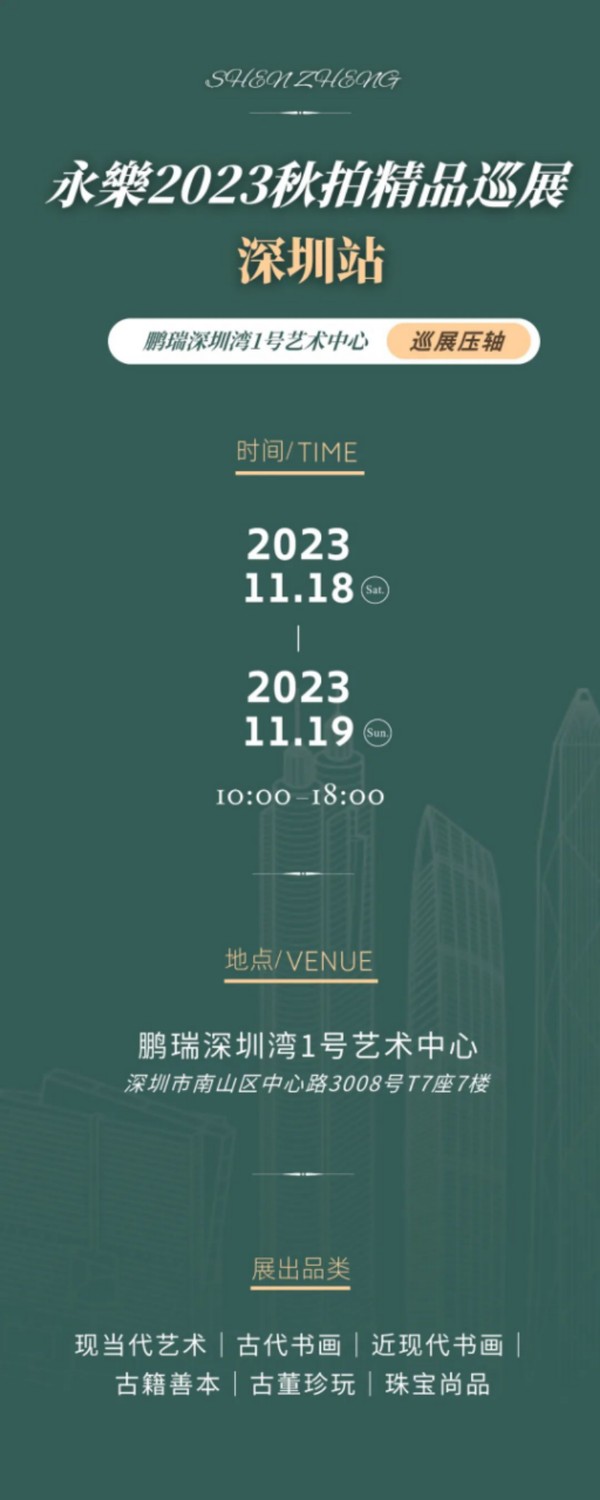 雅昌快讯| 永樂2023秋拍精品巡展收官之站将于11月18日至19日在深圳开启