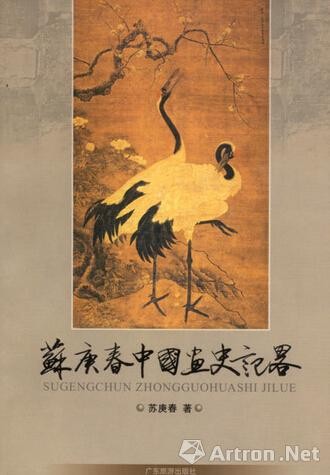 图4、记录苏庚春书画鉴定心得与美术史研究成果的论著《苏庚春中国画史记略》书影