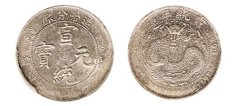 1909年宣统年造币分厂造宣统元宝中心“吉”库平一钱四分四厘银币一枚