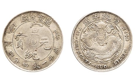 1909年宣统年造币分厂造宣统元宝中心“吉”库平一钱四分四厘银币一枚