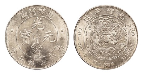 造币总厂光绪元宝库平七钱二分银币一枚